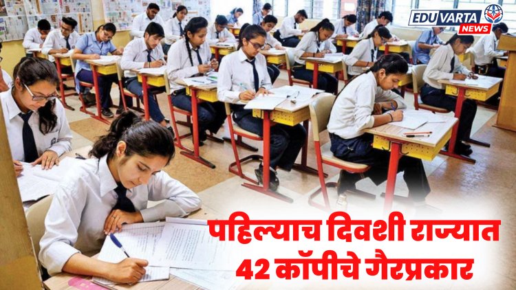 12th Exam : पहिल्याच दिवशी 42 गैरप्रकार उघडकीस; मराठवाड्यात सर्वाधिक 26 प्रकरणे 