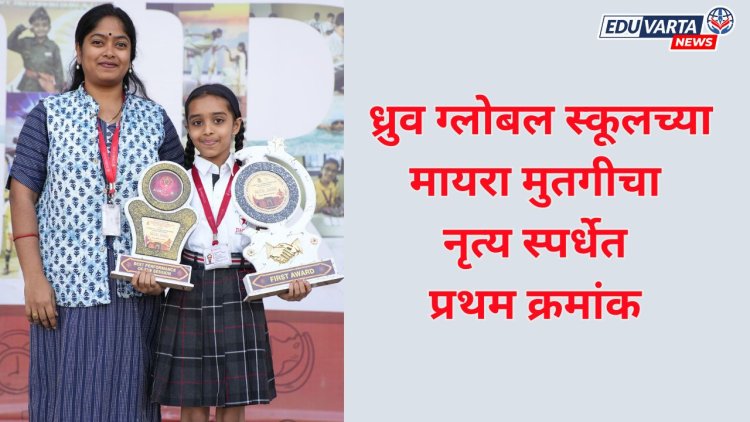 ध्रुव ग्लोबल स्कूलची विद्यार्थीनी मायरा मुतगी हिचे नृत्य स्पर्धेत यश 