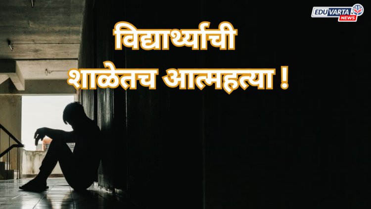शिक्षकाने थोबाडीत मारल्याने  विद्यार्थ्याची शाळेतच आत्महत्या