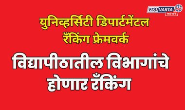 UDRF:आता विद्यापीठांतील विभागांचे रँकिंग; शासन निर्णय