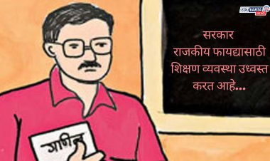 सरकार राजकीय फायद्यासाठी शिक्षण व्यवस्था उध्वस्त करतंय; ‘या’ बड्या नेत्याचा आरोप
