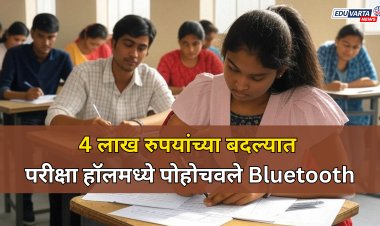 कॉन्स्टेबलच्या परीक्षेतच घडला गैरप्रकार ; ४ लाख रुपयांना परीक्षा हॉलमध्ये ब्लूटूथ