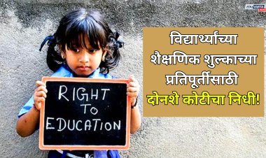 आरटीई अंतर्गत प्रवेश मिळालेल्या विद्यार्थ्यांच्या शैक्षणिक शुल्काच्या प्रतिपूर्तीसाठी दोनशे कोटीचा निधी