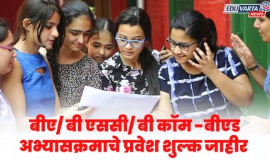 SPPU : बीए/ बी एससी/ बी कॉम -बीएड अभ्यासक्रमाचे प्रवेश शुल्क 23 हजार 914