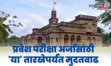 SPPU : पदवी, पदव्युत्तर अभ्यासक्रमाच्या प्रवेश परीक्षा अर्जासाठी 'या' तारखेपर्यंत मुदतवाढ