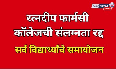 रत्नदीप फार्मसी कॉलेजची संलग्नता रद्द; सर्व विद्यार्थ्यांचे समायोजन 