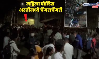 महिला पोलीस भरतीत  चेंगराचेंगरी; मुली जखमी,पालक संतप्त