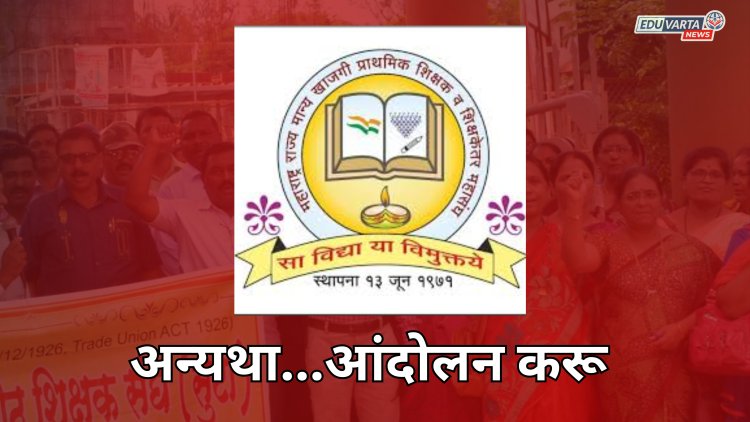 ‘या’ मागण्यांसाठी  खाजगी प्राथमिक शिक्षक व शिक्षकेतर कर्मचाऱ्यांचे आंदोलन