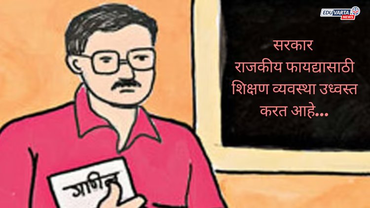 सरकार राजकीय फायद्यासाठी शिक्षण व्यवस्था उध्वस्त करतंय; ‘या’ बड्या नेत्याचा आरोप