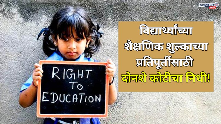 आरटीई अंतर्गत प्रवेश मिळालेल्या विद्यार्थ्यांच्या शैक्षणिक शुल्काच्या प्रतिपूर्तीसाठी दोनशे कोटीचा निधी