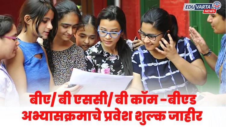 SPPU : बीए/ बी एससी/ बी कॉम -बीएड अभ्यासक्रमाचे प्रवेश शुल्क 23 हजार 914