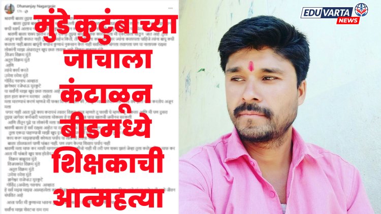 'हे लोक मला हाल हाल करून मारतील', मुंडे कुटुंबाची नावं लिहून बीडमध्ये शिक्षकाची आत्महत्या