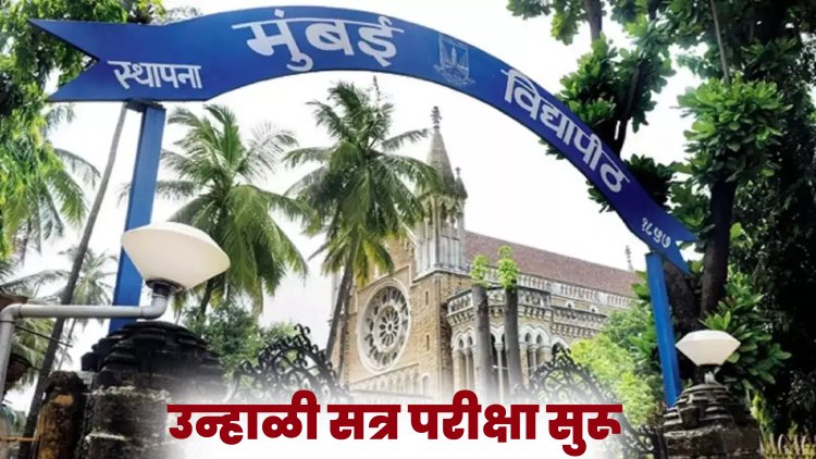 मुंबई विद्यापीठाच्या उन्हाळी सत्र परीक्षा आजपासून सुरू 
