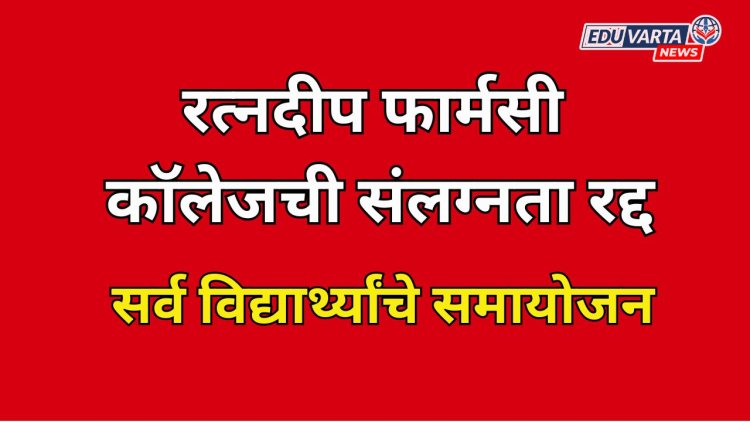 रत्नदीप फार्मसी कॉलेजची संलग्नता रद्द; सर्व विद्यार्थ्यांचे समायोजन 