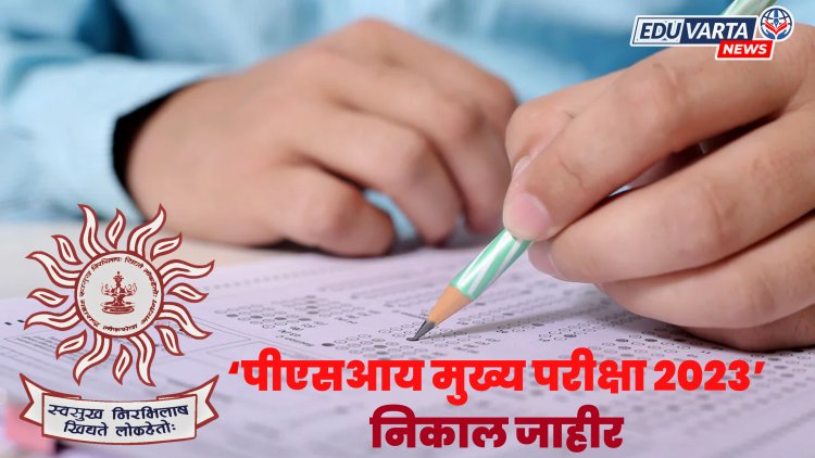 एमपीएससी : पोलीस उपनिरीक्षक मुख्य परीक्षेचा निकाल जाहीर, अतिश मोरे राज्यात पहिला
