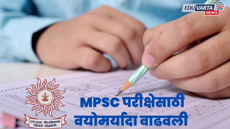 मोठी बातमी : MPSC राजपत्रित व अराजपत्रित पूर्व परीक्षेसाठी वयोमर्यादा वाढवली 