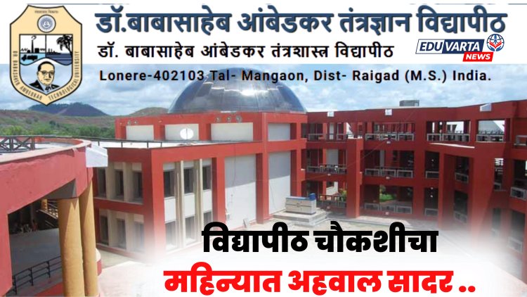 डॉ.बाबासाहेब आंबेडकर तंत्रज्ञान विद्यापीठ अनागोंदी कारभाराची  चौकशी 