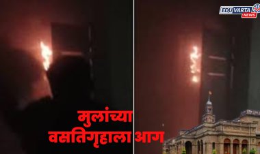 पुणे विद्यापीठातील मुलांच्या वसतिगृहाला आग, दोन महिन्यातील दुसरी घटना 