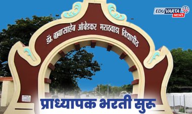 मराठवाडा विद्यापीठ : प्राध्यापक भरतीची प्रक्रिया सुरू 