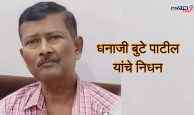 महाराष्ट्र राज्य परीक्षा परिषदेचे सहाय्यक आयुक्त धनाजी बुटे पाटील यांचे निधन