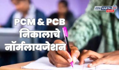 PCM & PCB 2025 साठी निकालाचे नाॅर्मलायजेशन कसे करणार; सीईटी सेलने केले स्पष्ट 