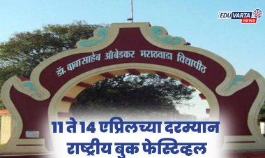 आंबेडकर जयंतीनिमित्त मराठवाडा विद्यापीठात 'राष्ट्रीय बुक फेस्टिव्हल महोत्सवा'चे आयोजन 