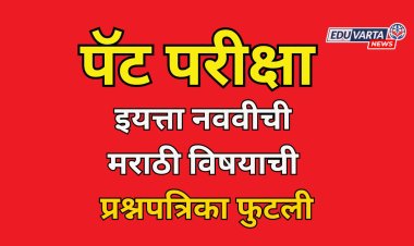 पॅट इयत्ता नववी मराठी विषयाची प्रश्नपत्रिका फुटली; व्हिडिओ व्हायरल 