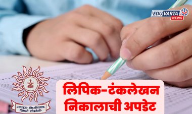 MPSC : लिपिक-टंकलेखन 2023 निकालाची अपडेट आयोगाकडून जाहीर 