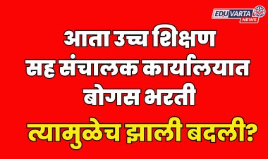 बोगस भरतीचे सत्र सुरूच ? चंद्रपूरनंतर कोल्हापूरात घोटाळा