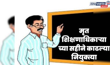 शिक्षक भरती घोटाळ्याचा कहर, मृत शिक्षणाधिकाऱ्याच्या सहीने काढल्या नियुक्त्या