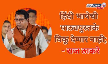हिंदी भाषेच्या सक्तीला राज ठाकरे यांचा विरोध; 'हिंदीकरण' होऊ देणार नाही