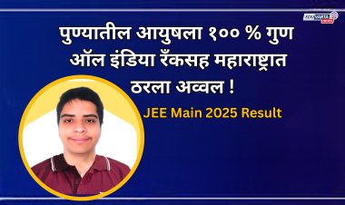 JEE Main 2025 Session II Result : पुण्यातील आयुष चौधरीला १०० पर्सेंटाइल गुण; ऑल इंडिया रँकसह महाराष्ट्रात ठरला अव्वल