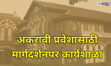 दहावीच्या निकालापूर्वी अकरावी प्रवेशासाठी मार्गदर्शनपर कार्यशाळा