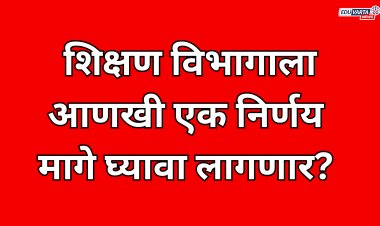 शिक्षण विभागाला आणखी एक निर्णय मागे घ्यावा लागणार ?