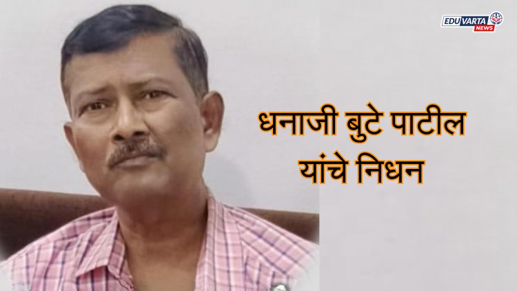 महाराष्ट्र राज्य परीक्षा परिषदेचे सहाय्यक आयुक्त धनाजी बुटे पाटील यांचे निधन