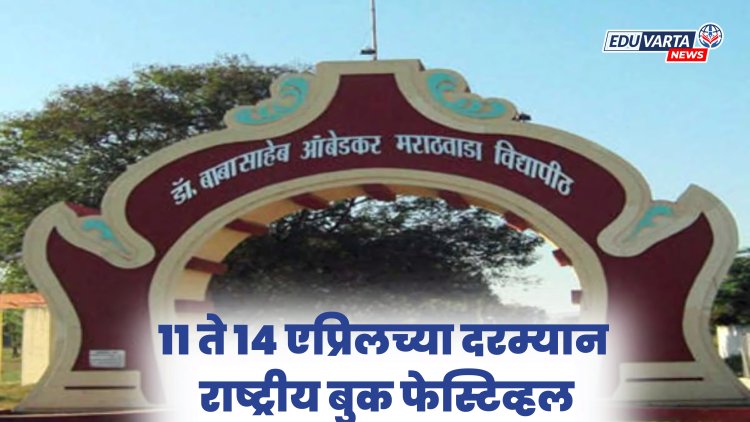 आंबेडकर जयंतीनिमित्त मराठवाडा विद्यापीठात 'राष्ट्रीय बुक फेस्टिव्हल महोत्सवा'चे आयोजन 