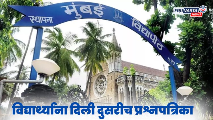 मुंबई विद्यापीठ : एलएलबीच्या परीक्षेत विद्यार्थ्यांना दिली दुसरीच प्रश्नपत्रिका