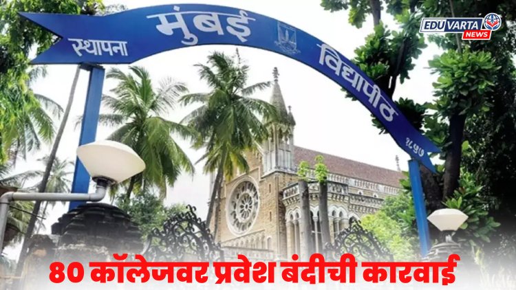 मुंबई विद्यापीठाची मोठी कारवाई, 'या' ८० काॅलेजमध्ये प्रवेश बंदी? 