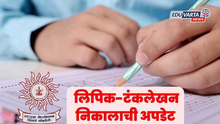 MPSC : लिपिक-टंकलेखन 2023 निकालाची अपडेट आयोगाकडून जाहीर 