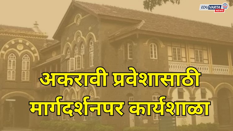 दहावीच्या निकालापूर्वी अकरावी प्रवेशासाठी मार्गदर्शनपर कार्यशाळा
