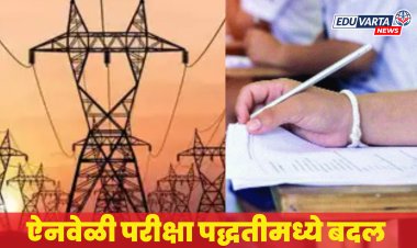 महावितरणकडून ऐनवेळी परीक्षा पद्धतीमध्ये बदल, लाखो परीक्षार्थींमध्ये गोंधळ 