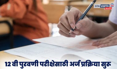 बारावीत नापास झालेल्या विद्यार्थ्यांच्या पुर्नपरीक्षेसाठी अर्ज प्रक्रिया सुरू 