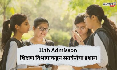सावधान ! 11 वी प्रवेशासाठी फेक वेबसाईट वापरू नका ? ; शिक्षण विभागाकडून सतर्कतेचा इशारा