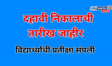 मोठी बातमी: दहावीचा निकाल मंगळवारी; बोर्डाची अधिकृत घोषणा 