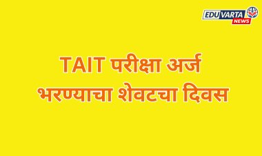 TAIT परीक्षेचा अर्ज भरण्याचा शेवटचा दिवस