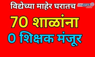 पुण्यातील 70 शाळांना शून्य शिक्षक; संच मान्यतेमुळे शाळा होणार बंद? 
