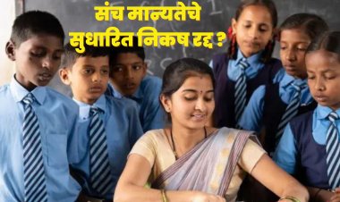 शिक्षकांना दिलासा; संच मान्यतेचे सुधारित निकष रद्द, संचालकांचे शालेय शिक्षण प्रधान सचिवांना पत्र
