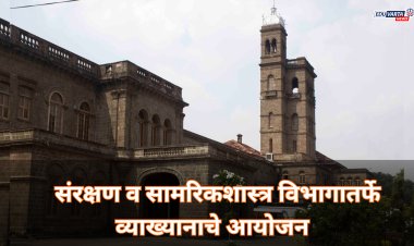 SPPU : संरक्षण व सामरिकशास्त्र विभागातर्फे 'फ्यूचर वॉर अँड वॉरफेअर' या विषयावर व्याख्यानाचे आयोजन