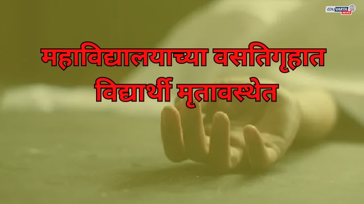 पुण्यातील नामांकित महाविद्यालयाच्या वसतिगृहात विद्यार्थी मृतावस्थेत