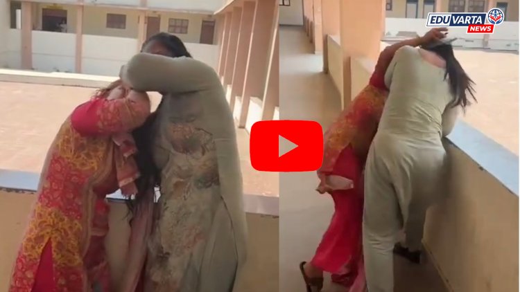 मुख्याध्यापिका आणि ग्रंथपाल यांच्यात शाळेत  तुंबळ हाणामारी